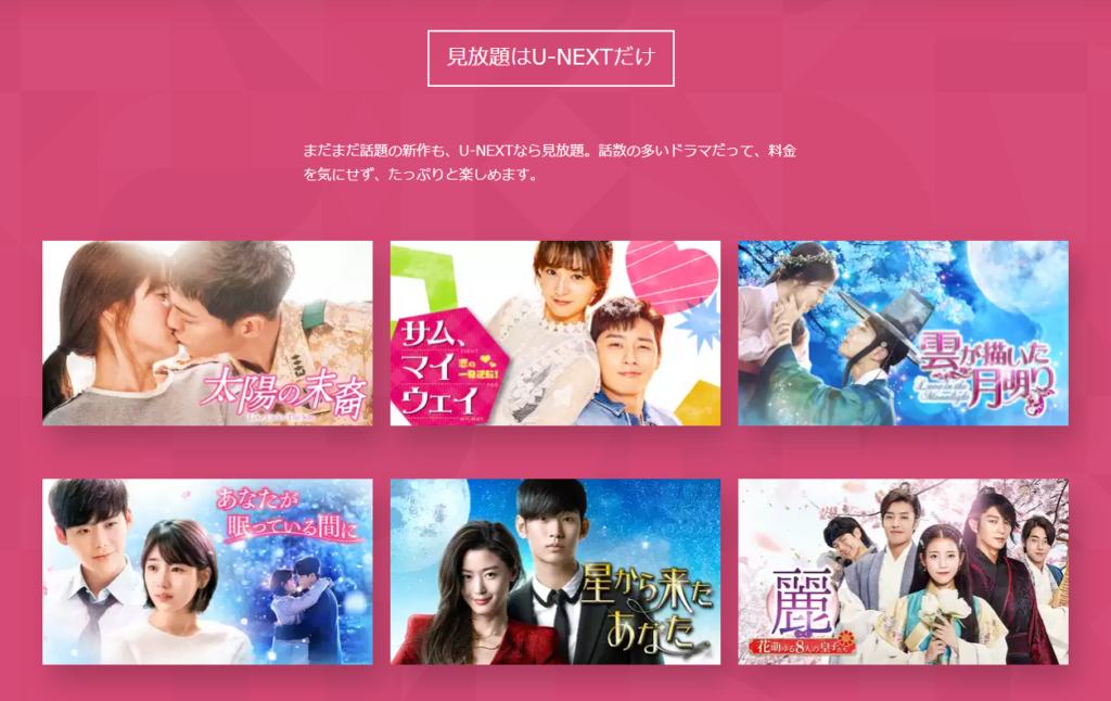 『U-NEXT』人気作、最新作【見放題】の韓流ドラマがある