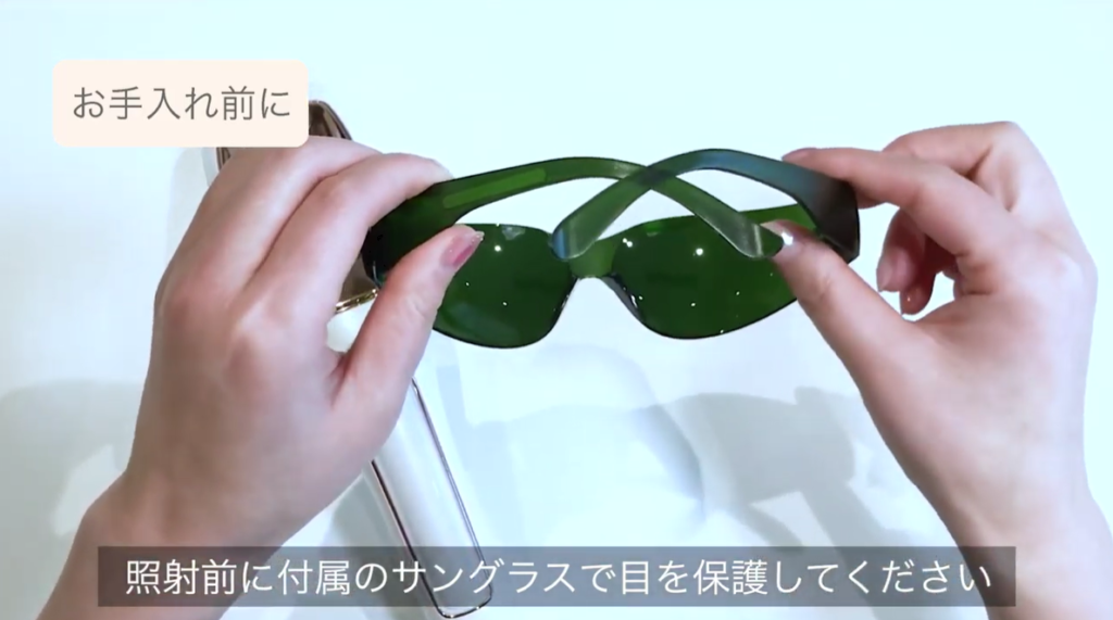 使い方３．付属のサングラスで目を保護する